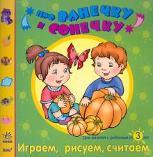 Елена Дорохова - Играем, рисуем, считаем: Развивающая тетрадь для занятий с ребенком от 3 лет обложка книги Елена Дорохова - Играем, рисуем, считаем: Развивающая тетрадь для занятий с ребенком от 3 лет обложка книги