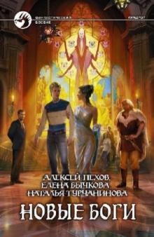 Пехов, Бычкова, Турчанинова - Новые боги обложка книги Пехов, Бычкова, Турчанинова - Новые боги обложка книги