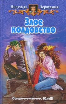 Надежда Первухина - Злое колдовство обложка книги Надежда Первухина - Злое колдовство обложка книги