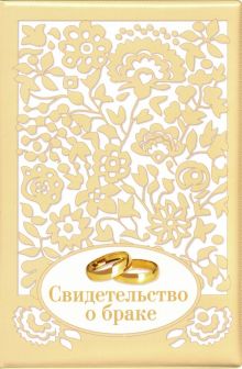 Обложка на свидетельство о браке "Ажур" (золотая)