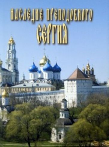 Наследие Преподобного Сергия обложка книги Наследие Преподобного Сергия обложка книги