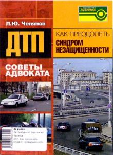 Л.Ю. Челяпов - ДТП. Как преодолеть синдром незащищенности. Советы адвоката обложка книги Л.Ю. Челяпов - ДТП. Как преодолеть синдром незащищенности. Советы адвоката обложка книги