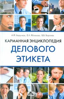 Борунков, Яблокова, Воронов - Карманная энциклопедия делового этикета обложка книги Борунков, Яблокова, Воронов - Карманная энциклопедия делового этикета обложка книги