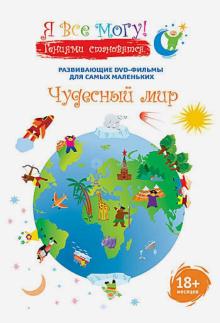 Денис Фомин - Я все могу! Чудесный мир (DVD) Денис Фомин - Я все могу! Чудесный мир (DVD)