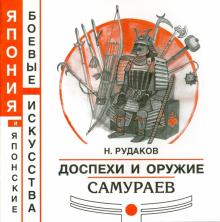 Николай Рудаков - Доспехи и оружие самураев обложка книги Николай Рудаков - Доспехи и оружие самураев обложка книги