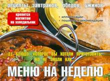 Меню на неделю. 21 блюдо, которое вы хотели приготовить, но не знали как… обложка книги Меню на неделю. 21 блюдо, которое вы хотели приготовить, но не знали как… обложка книги
