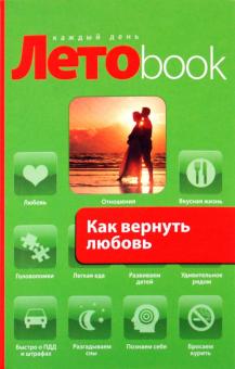 Елена Рвачева - Как вернуть любовь обложка книги Елена Рвачева - Как вернуть любовь обложка книги