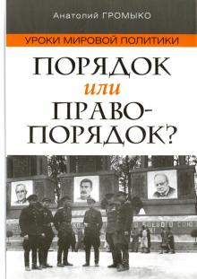 Андрей Громыко - Уроки мировой политики. Порядок или правопорядок? обложка книги Андрей Громыко - Уроки мировой политики. Порядок или правопорядок? обложка книги