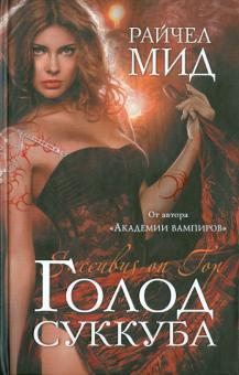Райчел Мид - Голод суккуба обложка книги Райчел Мид - Голод суккуба обложка книги