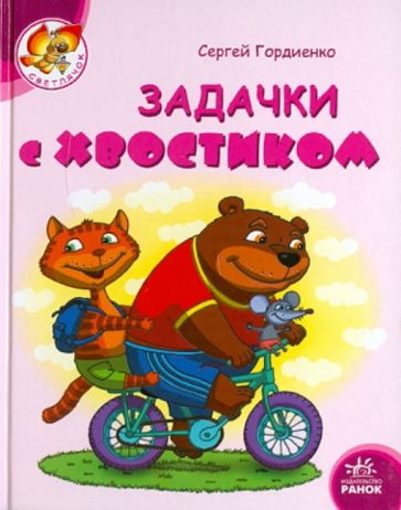 Сергей Гордиенко - Задачки с хвостиком обложка книги Сергей Гордиенко - Задачки с хвостиком обложка книги