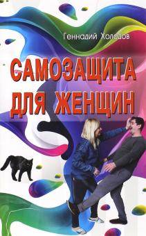 Самозащита для женщин