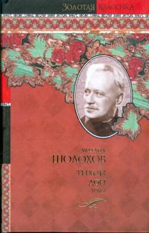 Михаил Шолохов - Тихий Дон в 2-х томах. Том 1 обложка книги Михаил Шолохов - Тихий Дон в 2-х томах. Том 1 обложка книги