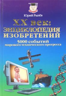 Юрий Рылев - XX век. Энциклопедия изобретений. 5000 событий мирового технического прогресса обложка книги Юрий Рылев - XX век. Энциклопедия изобретений. 5000 событий мирового технического прогресса обложка книги