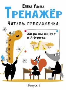Елена Ульева - Тренажёр. Выпуск 3. Читаем предложения обложка книги Елена Ульева - Тренажёр. Выпуск 3. Читаем предложения обложка книги