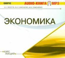 Лизогуб, Симоненко, Симоненко - Экономика. Курс лекций (CDmp3) Лизогуб, Симоненко, Симоненко - Экономика. Курс лекций (CDmp3)