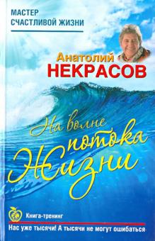 Анатолий Некрасов - На волне Потока жизни. Книга-тренинг обложка книги Анатолий Некрасов - На волне Потока жизни. Книга-тренинг обложка книги