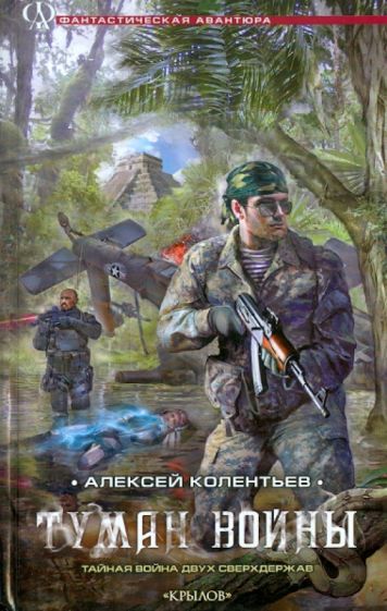 Алексей Колентьев - Туман войны обложка книги Алексей Колентьев - Туман войны обложка книги