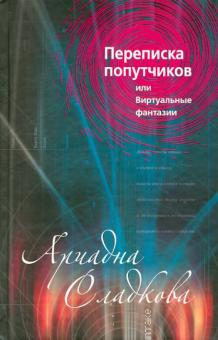 Переписка попутчиков, или Виртуальные фантазии
