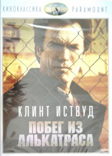 Дон Сигел - Киноклассика. Побег из Алькатраса (DVD) Дон Сигел - Киноклассика. Побег из Алькатраса (DVD)