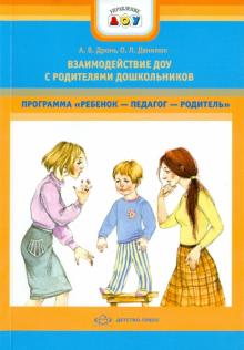 Дронь, Данилюк - Взаимодействие ДОУ с родителями дошкольников. Программа "Ребенок - педагог - родитель" обложка книги Дронь, Данилюк - Взаимодействие ДОУ с родителями дошкольников. Программа "Ребенок - педагог - родитель" обложка книги