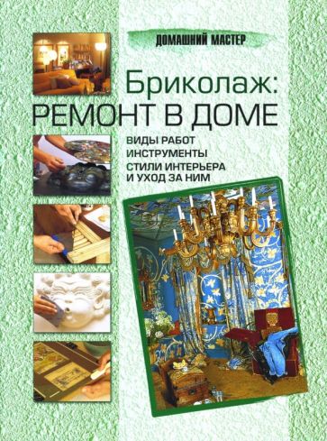 Michel Galy - Бриколаж. Ремонт в доме. Книга 1 обложка книги Michel Galy - Бриколаж. Ремонт в доме. Книга 1 обложка книги