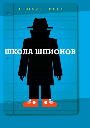 Стюарт Гиббс - Школа шпионов обложка книги Стюарт Гиббс - Школа шпионов обложка книги