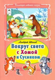 Альберт Иванов - Вокруг света с Хомой и Сусликом обложка книги Альберт Иванов - Вокруг света с Хомой и Сусликом обложка книги