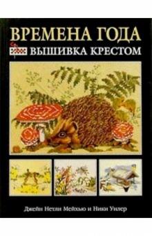 Времена года. Вышивка крестом
