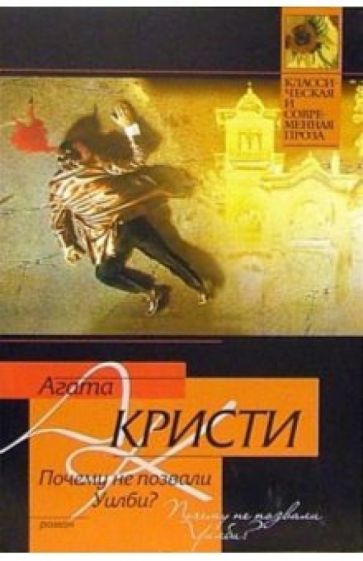 Агата Кристи - Почему не позвали Уилби?: Роман обложка книги Агата Кристи - Почему не позвали Уилби?: Роман обложка книги