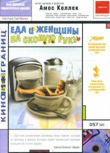 Амос Коллек - Еда и женщины на скорую руку Амос Коллек - Еда и женщины на скорую руку
