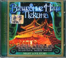 Волшебные ночи Пекина (CD) Волшебные ночи Пекина (CD)