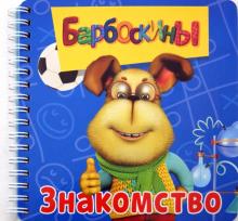 Барбоскины. Знакомство. Книжка на пружинке