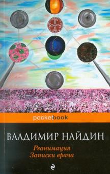 Владимир Найдин - Реанимация. Записки врача обложка книги Владимир Найдин - Реанимация. Записки врача обложка книги