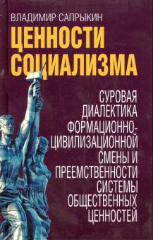 Владимир Сапрыкин - Ценности социализма. Суровая диалектика формационно-цивилизационной смены и преемственности системы обложка книги Владимир Сапрыкин - Ценности социализма. Суровая диалектика формационно-цивилизационной смены и преемственности системы обложка книги