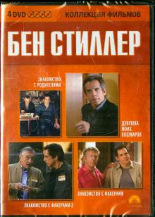 4 DVD. Коллекция фильмов. Бен Стиллер