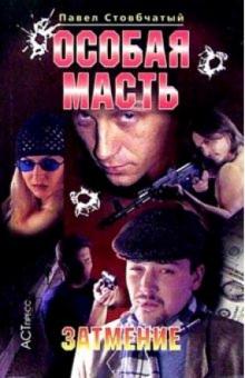Павел Стовбчатый - Особая масть: Затмение обложка книги Павел Стовбчатый - Особая масть: Затмение обложка книги