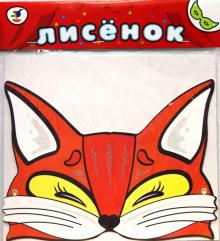 Маска: Лисенок Маска: Лисенок