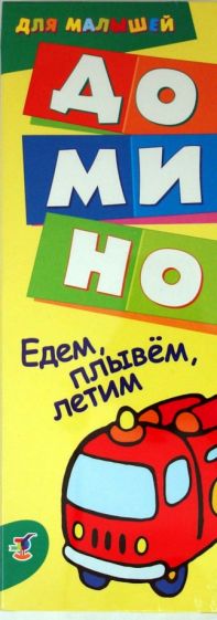 Домино для малышей "Едем, плывем, летим" (1900) Домино для малышей "Едем, плывем, летим" (1900)