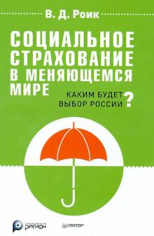 Валентин Роик - Социальное страхование в меняющемся мире. Каким будет выбор России? обложка книги Валентин Роик - Социальное страхование в меняющемся мире. Каким будет выбор России? обложка книги