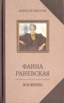Алексей Щеглов - Фаина Раневская. Вся жизнь обложка книги Алексей Щеглов - Фаина Раневская. Вся жизнь обложка книги