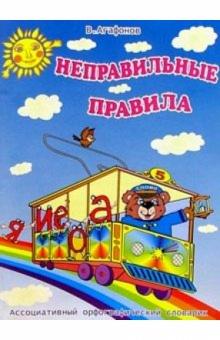 Василий Агафонов - Неправильные правила: Как запоминать словарные слова обложка книги Василий Агафонов - Неправильные правила: Как запоминать словарные слова обложка книги