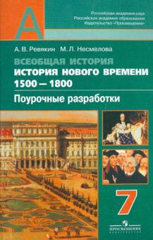 Ревякин, Несмелова - Всеобщая история. История Нового времени. 1500-1800. Поурочн. разработки. 7 кл.: пособ. для учителей обложка книги Ревякин, Несмелова - Всеобщая история. История Нового времени. 1500-1800. Поурочн. разработки. 7 кл.: пособ. для учителей обложка книги