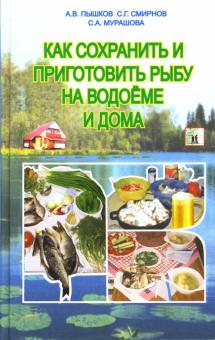 Пышков, Мурашова, Смирнов - Как сохранить и приготовить рыбу на водоеме и дома обложка книги Пышков, Мурашова, Смирнов - Как сохранить и приготовить рыбу на водоеме и дома обложка книги