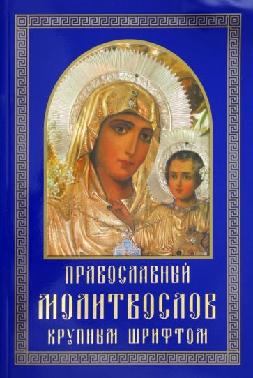 Православный молитвослов крупным шрифтом обложка книги Православный молитвослов крупным шрифтом обложка книги