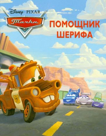 Тачки. Помощник Шерифа. Догоняйка обложка книги Тачки. Помощник Шерифа. Догоняйка обложка книги