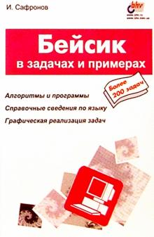 Игорь Сафронов - Бейсик в задачах и примерах обложка книги Игорь Сафронов - Бейсик в задачах и примерах обложка книги