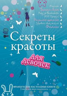 Офелия Нгуан - Секреты красоты для девочек. Кто на свете всех милее? обложка книги Офелия Нгуан - Секреты красоты для девочек. Кто на свете всех милее? обложка книги