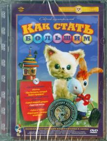 Как стать большим. Сборник мультфильмов (DVD) Ремастеринг