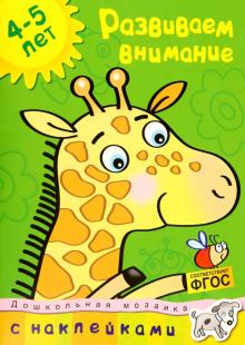 Ольга Земцова - Развиваем внимание 4-5 лет обложка книги Ольга Земцова - Развиваем внимание 4-5 лет обложка книги