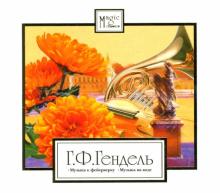 Георг Гендель - Г. Ф. Гендель. Музыка к фейерверку. Музыка на воде (СD) Георг Гендель - Г. Ф. Гендель. Музыка к фейерверку. Музыка на воде (СD)